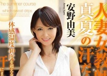 【綜合AV影片-中文AV】JUX-462 人妻女教師、仲夏的香汗淋漓授業。 安野由美