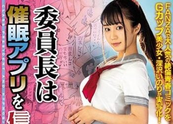 【綜合AV影片-中文AV】MIMK-072 委員長相信催眠APP。 深澤祈莉