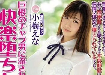 【綜合AV影片-中文AV】MIMK-073 被巨根輕浮男攻陷快樂墮落的女友 小梅惠奈