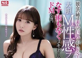 【綜合AV影片-中文AV】SSNI-845 女友姊姊是美人巨乳還是超S！大膽M性感玩法超M的我被搾精。 三上悠亞