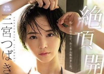 【綜合AV影片-中文AV】SSNI-863 三宮椿 絶頂 開發 初體驗3本番特別編