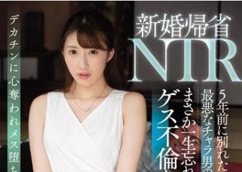 【綜合AV影片-中文AV】SSNI-869 新婚返鄉NTR 與5年前分手的最爛輕浮前男友在鄉下再會。一生無法忘記的下流不倫… 星宮一花