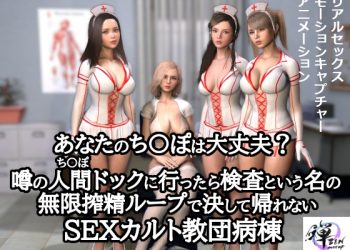 [ZENmocap] あなたのち〇ぽは大丈夫？噂の人間ドックに行ったら検査という名の無限搾精ループで決して帰れないSEXカルト教団病棟