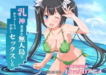 [ミラカン] 乳神さまと無人島でめちゃくちゃ中出しセックスした