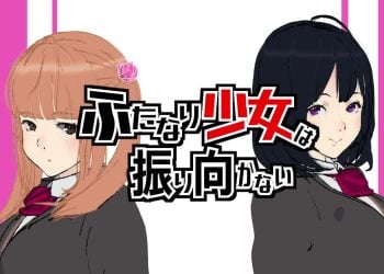 [九号兵器] ふたなり少女は振り向かない
