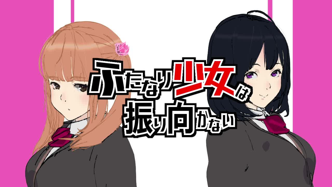 [九号兵器] ふたなり少女は振り向かない