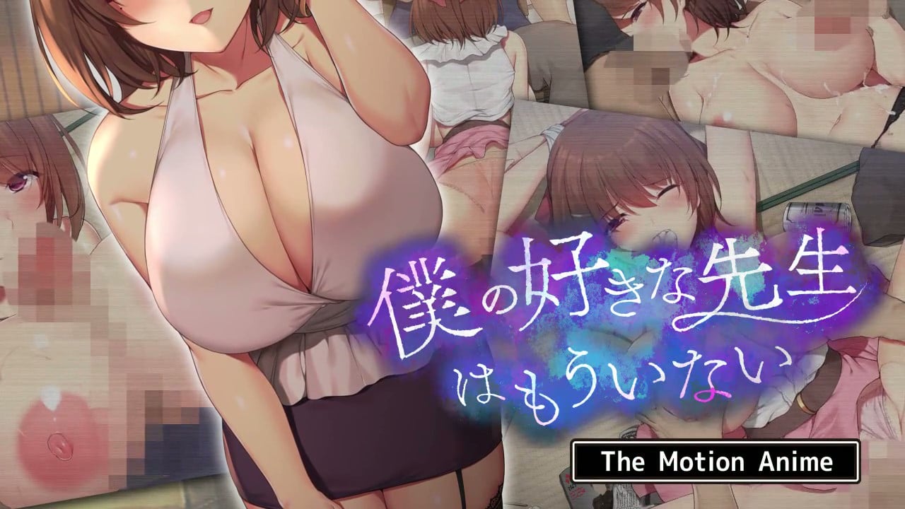 [SURVIVE MORE] 僕の好きな先生はもういない The Motion Anime[中文字幕]