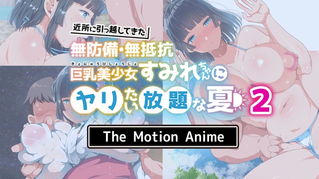 [survive more]近所に引っ越してきた無防備・無抵抗巨乳美少女すみれちゃんにヤリたい放題な夏2 The Motion Anime[中文字幕]