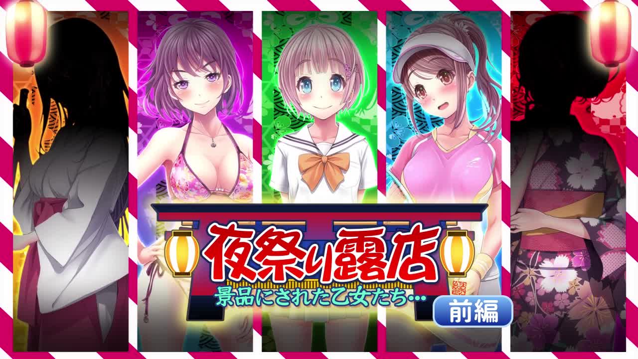 [survive] 夜祭り露店 景品にされた乙女たち… 前編[中文字幕]