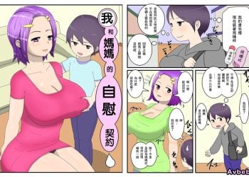 【成人漫畫】[poteto-chips][僕とママとのオナホ契約][全彩] [51P]