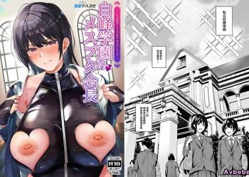 【成人漫畫】[なしぱす屋 (なしぱすた)][白峰学園のメスブタ会長][葱鱼个人汉化] [45P]