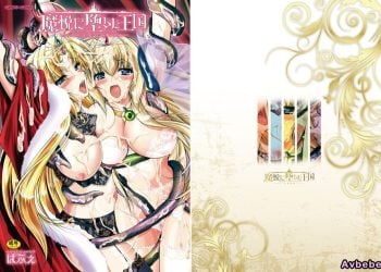 【成人漫畫】[ぱふぇ][魔悦に堕ちた王国―王女淫辱―] [207P]