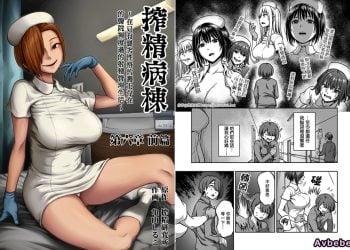 【成人漫畫】[搾精研究所、亀山しるこ][搾精病棟～性格最悪のナースしかいない病院で射精管理生活～ Vol.6][前篇] [32P]