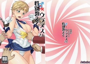 【成人漫畫】[流弾屋 (BANG-YOU)][性別教えてウラヌスさん](美少女戦士セーラームーン)[假小子汉化] [23P]