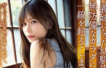 【綜合AV影片-中文AV】ADN-277 成為繼姊的青梅竹馬無防備身體讓人無法忍耐跨越一線。 明里紬