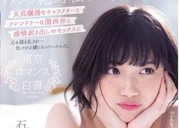【綜合AV影片-中文AV】CAWD-137 東京羅曼史白書 天真浪漫與友善關西腔與現出感情的性愛讓內心騷動狂亂… 石原希望