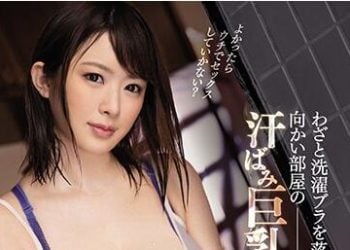 【綜合AV影片-中文AV】CJOD-248 洗完後胸罩掉在對面房間的流汗巨乳人妻 辻井穗乃果