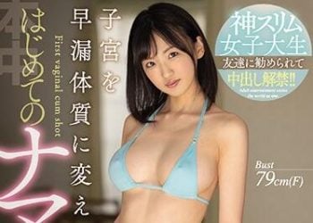 【綜合AV影片-中文AV】HND-882 神苗條女子大生朋友勸說下中出解禁！！ 子宮變成早洩體質初次無套中出 乙葉可憐