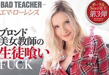 【綜合AV影片-中文AV】IPIT-009 壞老師 金髮美女教師吞食學生系性愛誘惑！！ 艾瑪・勞倫斯