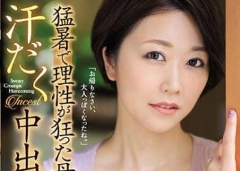 【綜合AV影片-中文AV】JUL-318 猛暑理性瘋狂母子、流汗中出返鄉探親相姦。 瀨戶奈奈子