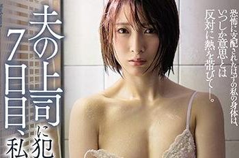 【綜合AV影片-中文AV】JUL-342 被老公上司連幹7天到理性全失… 阿部乃美紅
