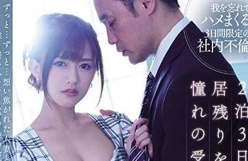 【綜合AV影片-中文AV】JUL-350 三天兩夜社員旅行中、被下令留守公司的我、與憧憬櫃姐二人獨處…。 希島愛理