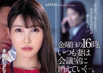 【綜合AV影片-中文AV】JUL-375 會議室NTR 星期五16時、老婆總是消失去會議室…。 本能戲愛魅惑美魔女・新人《中出》解禁！！ 木村穗乃香
