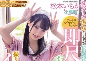 【綜合AV影片-中文AV】MIAA-322 初次交往的女友居然比我年輕15歳還超淫蕩任性！！ 約會中不管何時何處懇求馬上口交馬上抽插高潮連連！！ 松本一香