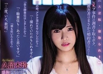 【綜合AV影片-中文AV】MIAA-342 讓深愛女友懷孕的偵訊NTR 久留木玲