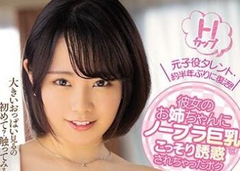 【綜合AV影片-中文AV】MIDE-839 被女友姊姊用不戴胸罩巨乳偷偷誘惑的我 中山文香