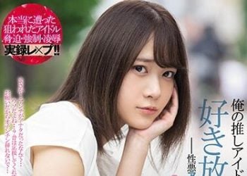 【綜合AV影片-中文AV】MIDE-844 我被主推的偶像背判、所以盡情強暴好-惡劣黑粉偶像強姦動畫- 南乃空