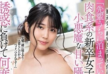 【綜合AV影片-中文AV】MIDE-856 歡迎會搭不上末班車的我與肉食系新人女子的小惡魔甘甜呢喃。輸給誘惑持續做愛 神宮寺奈緒