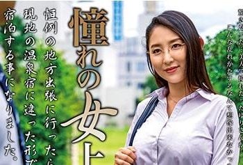 【綜合AV影片-中文AV】MOND-202 與暗戀的女上司一起 本真由梨