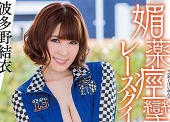 【綜合AV影片-中文AV】MXGS-968 春藥痙攣爽翻天賽車女郎 波多野結衣