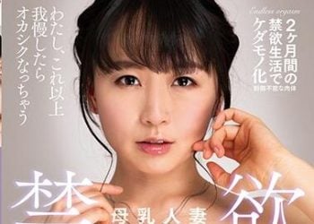 【綜合AV影片-中文AV】NACR-329 禁欲挑逗性愛 母乳人妻 羽田希