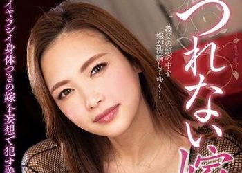 【綜合AV影片-中文AV】NACR-355 冷淡媳婦 飯山香織