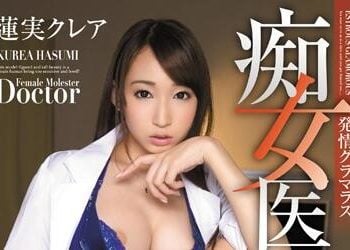 【綜合AV影片-中文AV】PGD-717 發情火辣痴女醫 蓮實克蕾兒