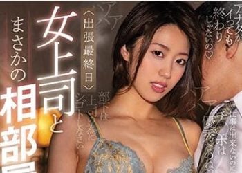 【綜合AV影片-中文AV】PRED-264 ＜出差最終日＞與女上司住同房 呢喃痴女玩法持續中出到早上的我。 竹內有紀