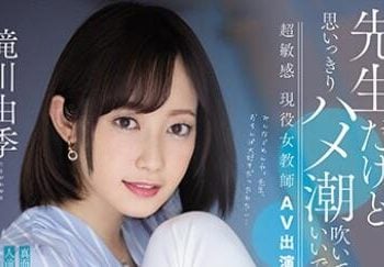 【綜合AV影片-中文AV】PRED-267 即使是老師、盡情抽插潮吹也行嗎？超敏感 現役女教師AV出演。 瀧川由季