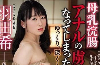 【綜合AV影片-中文AV】RBD-985 母乳浣腸 成為肛交俘虜的人妻 緩緩深入… 羽田希