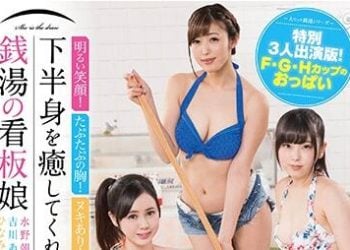 【綜合AV影片-中文AV】SDDE-540 澡堂巨乳妹用下半身療癒你！ 吉川愛美 水野朝陽 雛見憐