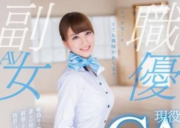 【綜合AV影片-中文AV】SDSI-055 24歲國際線空姐也下海來啦！ 逢坂優