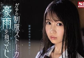 【綜合AV影片-中文AV】SSNI-890 真實制服跟蹤魔在豪雨時盯上侵犯 夢乃愛華