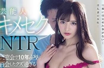 【綜合AV影片-中文AV】SSNI-909 藝能人嗑藥做愛NTR 與同學會睽違10年再惠的垃圾前男友嗑藥墮落做愛到早上 日向真凜