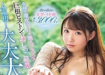 【綜合AV影片-中文AV】SSNI-924 失禁・潮吹・噴發潮 人生初次大大大洪水高潮 乙白沙也加