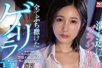 【綜合AV影片-中文AV】SSNI-929 濕透露出女上司的胸罩讓我無法忍耐、傾倒一空的豪雨午後。 小島南