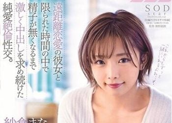 【綜合AV影片-中文AV】STARS-279 與遠距離戀愛女友在有限時間中持續懇求激情性愛中出到乾的純愛絶倫性交。 紗倉真菜