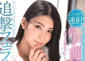 【綜合AV影片-中文AV】STARS-293 總是連射！陸上部女教師顧問 情熱的顏射指導、追擊口交 本庄鈴