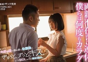 【綜合AV影片-中文AV】STARS-301 用豐唇引誘我的僕青梅竹馬一直在接吻。之後做愛的週末3連休。 宮島芽衣