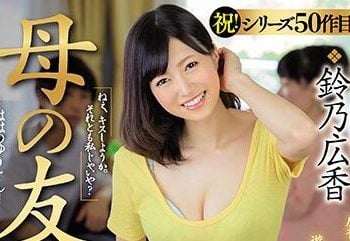 【綜合AV影片-中文AV】JUL-392 媽媽朋友可以騎 鈴乃廣香